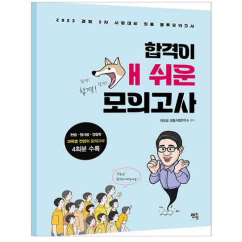 (멘토링) 2023 경찰 순경 2차 시험대비 합격이 개쉬운 모의고사(봉투), 분철안함