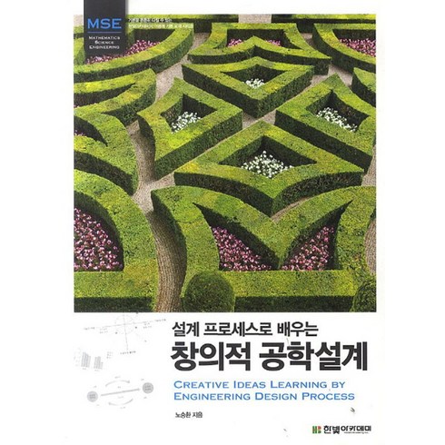 창의적공학설계 - 설계 프로세스로 배우는창의적 공학설계, 한빛아카데미, 노승환 저