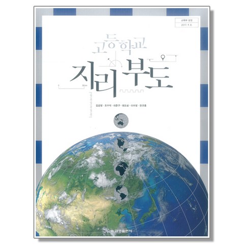 여행지리교과서 - 고등학교 교과서 지리 부도 김감영 금성출판사, 1개