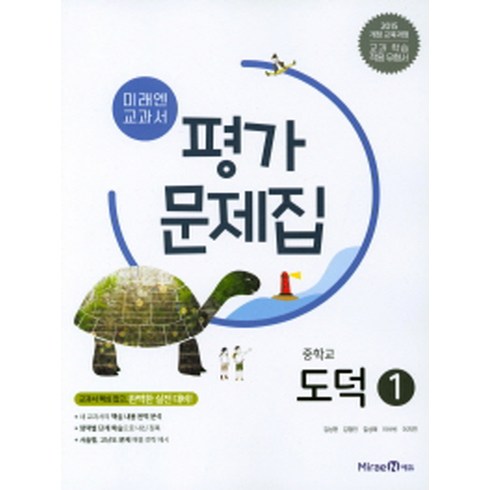 미래엔 중학교 교과서 평가문제집 도덕 1 (김성관) (2021)