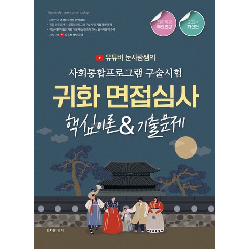 2024 유튜버 눈사람쌤의 귀화면접심사&사회통합프로그램 구술시험, 종이향기, 2024 유튜버 눈사람쌤의 귀화면접심사&사회통합프로.., 최지은(저),종이향기,(역)종이향기,(그림)종이향기