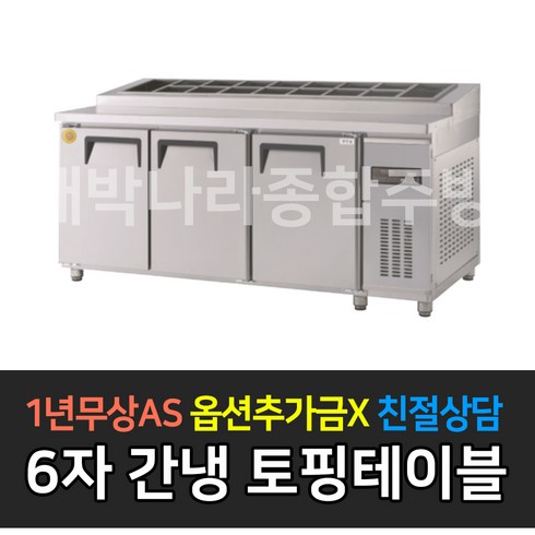 [그랜드우성] 업소용냉장고 고급형 간냉식 토핑테이블 사이즈선택 GWFM-090RTT GWFM-120RTT GWFM-150RTT GWFM-180RTT_, GWFM-180RTT