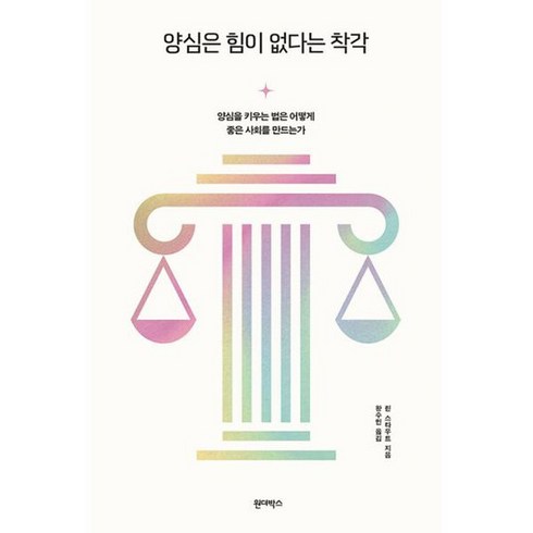 양심은 힘이 없다는 착각 : 양심을 키우는 법은 어떻게 좋은 사회를 만드는가, 도서