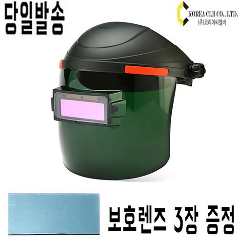 (주)코리아씨엘비 Korea CLB H1 용접면 자동용접면 자동차광용접면 용접헬멧, 1개