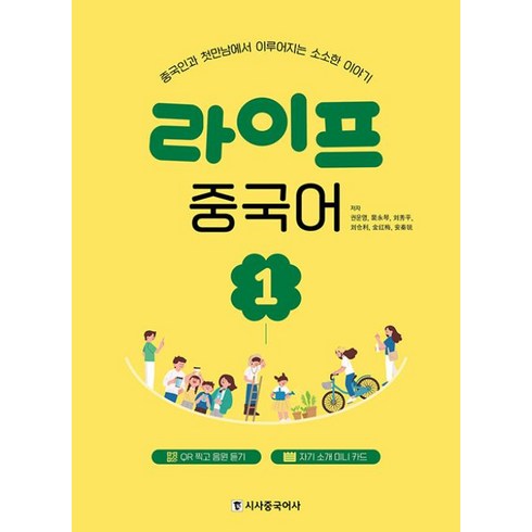 중국관련책 - 라이프 중국어 1:중국인과 첫만남에서 이루어지는 소소한 이야기, 시사중국어사