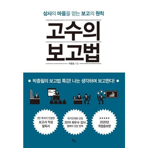 고수의보고법 - 고수의 보고법 -상사의 마음을 얻는 보고의 원칙 (개정증보판), 옥당북스, 9791189936280