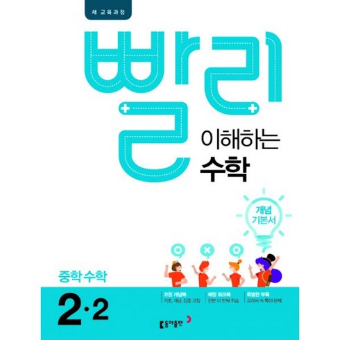 밀크북 빨리 이해하는 중학 수학 2-2 2019년 개념 기본서 새 교육과정, 도서, 도서