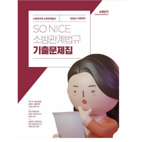 백소나소방관계법규 - (에스티유니타스) 2024 SO NICE 소방관계법규 기출문제집 백소나, 분철안함