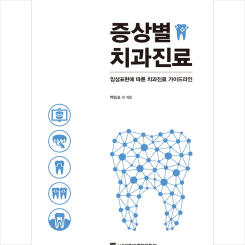 증상별 치과진료 + 미니수첩 증정, 백승호외