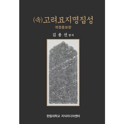 (속)고려묘지명집성, 김용선(저),한림대학교 지식미디어센터, 한림대학교 지식미디어센터, 김용선 저