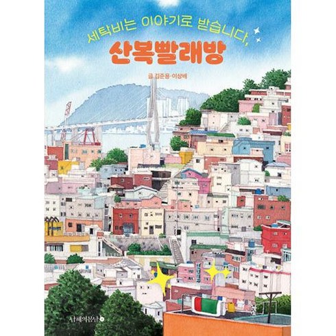 산복빨래방 - 세탁비는 이야기로 받습니다 산복빨래방, 김준용,이상배 공저, 남해의봄날