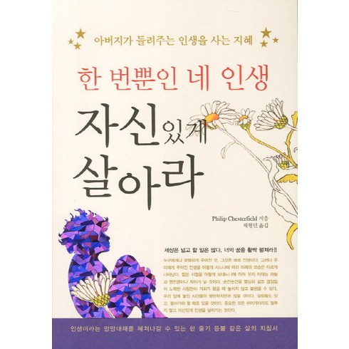 한번뿐인 네 인생 자신있게 살아라:아버지가 들려주는 인생을 사는 지혜, 새희망, 필립 체스터필드 저/최형민 역