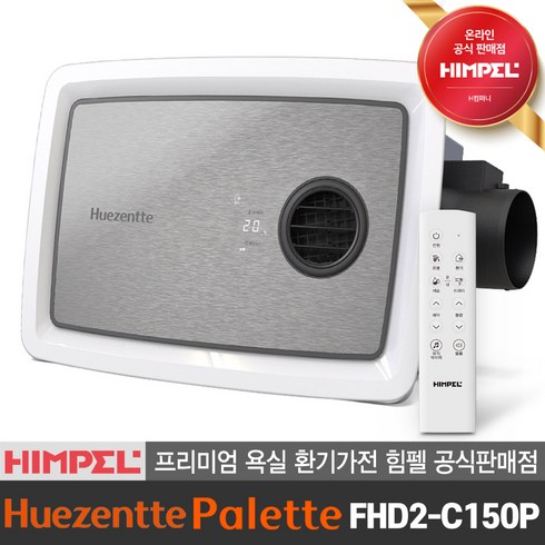 힘펠 공식판매점 All in one 복합 환풍기 휴젠뜨 팔레트 FHD2-C150P 전동댐퍼 제습 난방 블루투스스피커, FHD2-C150P 실버헤어라인, 방문설치(현장결제), 1개