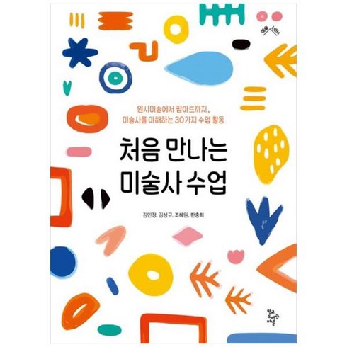 [도서] [학교관저널] 처음 만나는 미술사수업 원시미술부터 팝아트까지 미술사를 이해하는 3, 상세 설명 참조, 상세 설명 참조