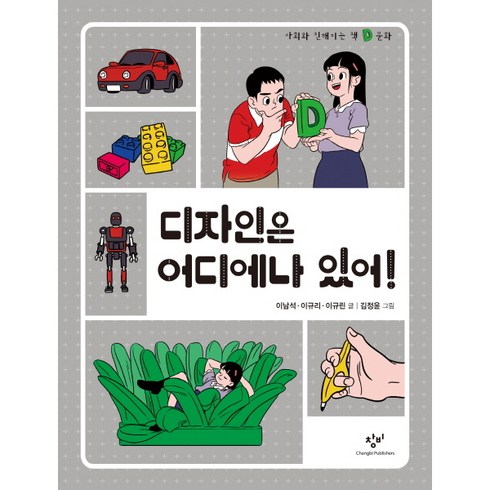 디자인은 어디에나 있어! : (사회와 친해지는 책 문화)