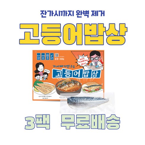 가시제거연구소 순살 고등어밥상 800gX3팩(총18-21팩), 800g, 3개