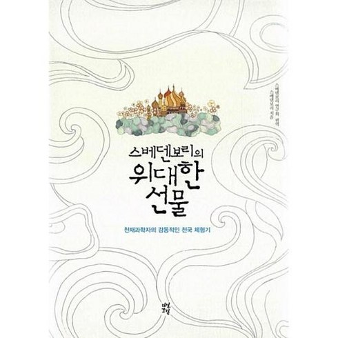 스베덴보리의 위대한 선물 / 다산초당(다산북스), 다산초당