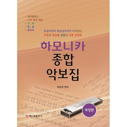 하모니카 종합 악보집, 해드림출판사, 박은우 편저