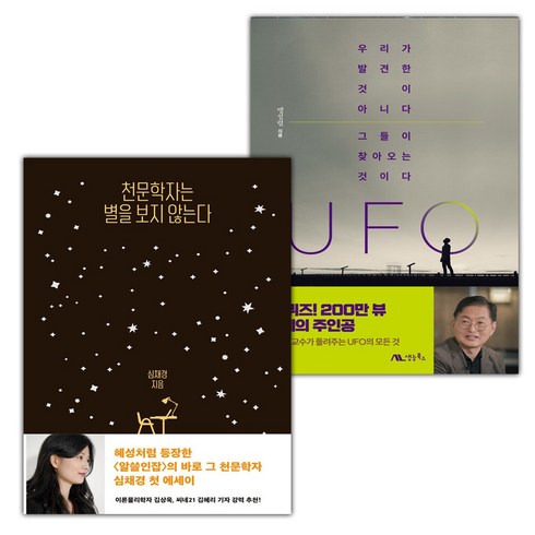 천문학자는별을 - 천문학자는 별을 보지 않는다+UFO 세트 (사은 증정)