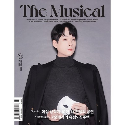 2024년 가성비 최고 시스터액트 뮤지컬 - 더뮤지컬 THE MUSICAL (월간) : 3월 [2023] : 표지 : 「오페라의 유령」 김주택