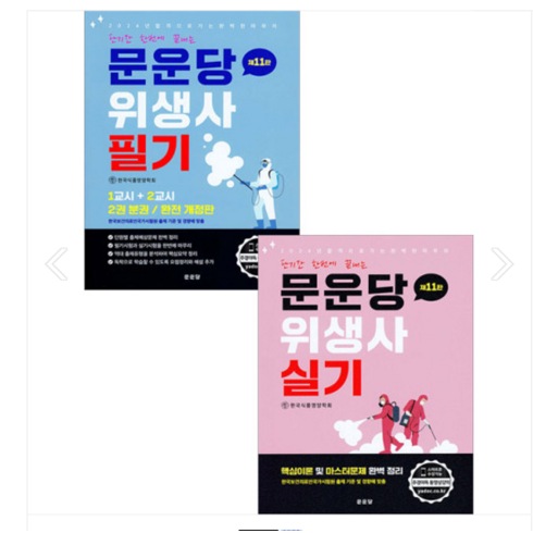문운당위생사 - 2024 단기간 한번에 끝내는 문운당 위생사 필기+실기 제11판, 분철안함