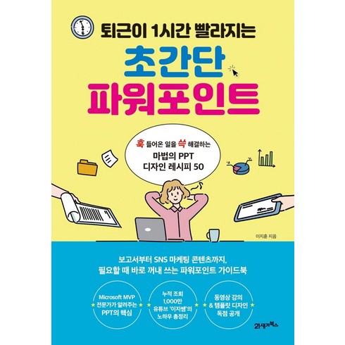 파워포인트 - 퇴근이 1시간 빨라지는초간단 파워포인트:훅 들어온 일을 쓱 해결하는 마법의 PT 디자인 레시피 50, 21세기북스