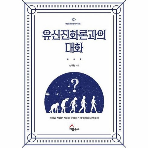 유신진화론과의 대화 성경과 진화론 사이에 존재하는 불일치에 대한 비평 내일을 위한 신학 시리즈 3, 상품명