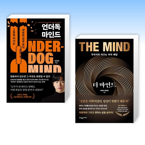 (오늘의 책) 언더독 마인드 + 더 마인드 (전2권)