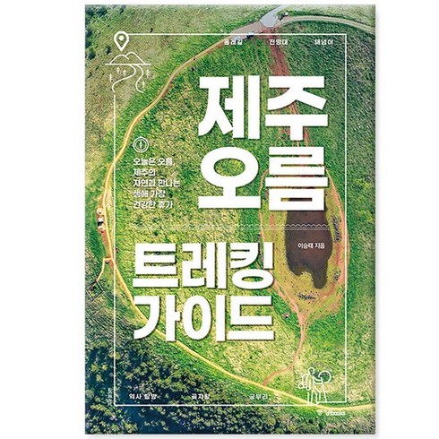 제주오름트레킹가이드 - [중앙북스] 제주 오름 트레킹 가이드, 없음