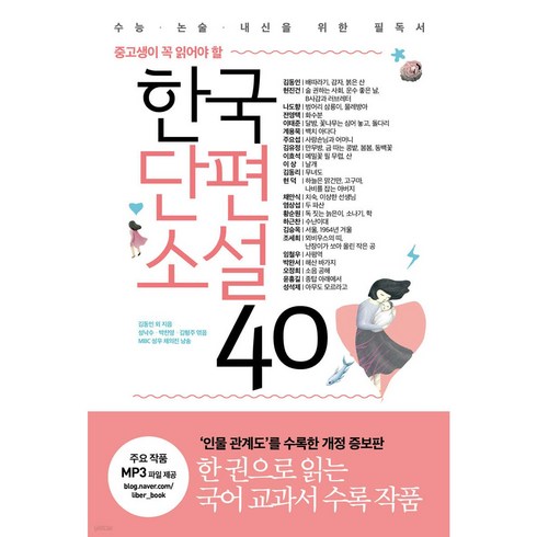 한국단편소설40 - 중고생이 꼭 읽어야 할 한국단편소설 40 (수능 논술 내신을 위한 필독서)