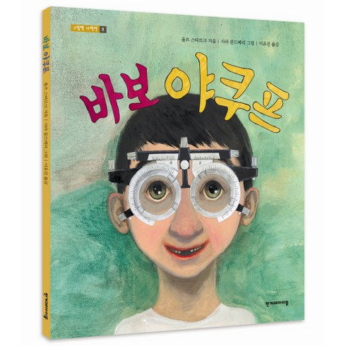 바보 야쿠프, 한겨레아이들