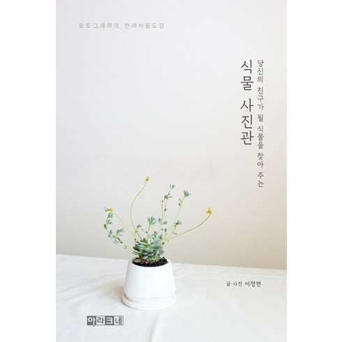 당신의 친구가 될 식물을 찾아 주는 식물 사진관:포토그래퍼의 반려식물도감, 아라크네, 이정현