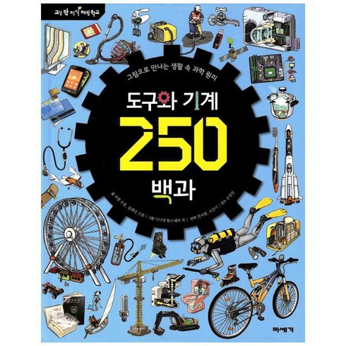 도구와기계의원리 - 도구와 기계 250백과:그림으로 만나는 생활 속 과학 원리, 미세기, 교실 밖 지식 체험 학교 시리즈