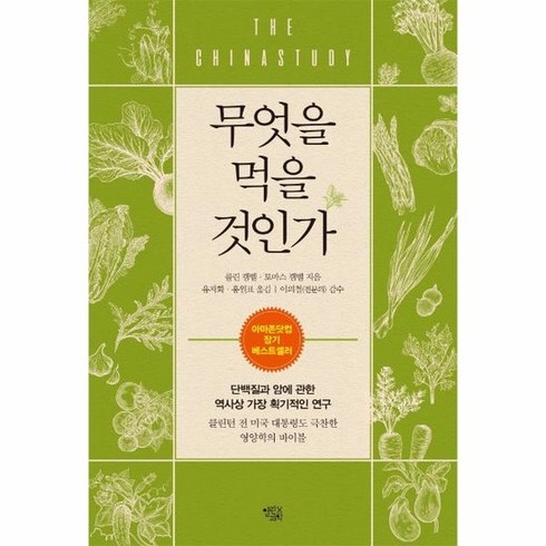 무엇을먹을것인가 - 무엇을 먹을 것인가 : 단백질과 암에 관한 역사상 가장 획기적인 연구 (개정판), 상품명