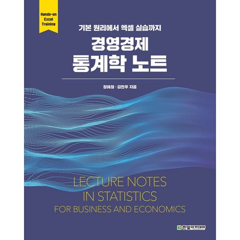 경영경제 통계학 노트:기본 원리에서 엑셀 실습까지, 장혜정,김현우 저, 한빛아카데미