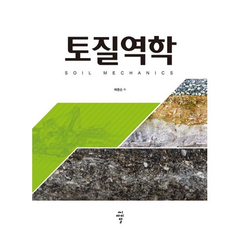 토질역학, 씨아이알, 배종순 저