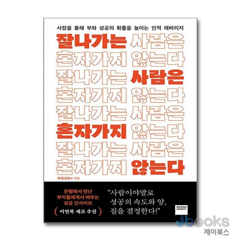 잘나가는사람은혼자가지않는다 - [제이북스] 잘나가는 사람은 혼자 가지 않는다, 와이즈베리(북폴리오)