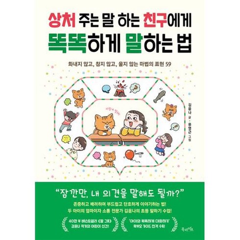 상처 주는 말 하는 친구에게 똑똑하게 말하는 법:화내지 않고 참지 않고 울지 않는 마법의 표현 59, 북라이프, 상처 주는 말 하는 친구에게 똑똑하게 말하는 법