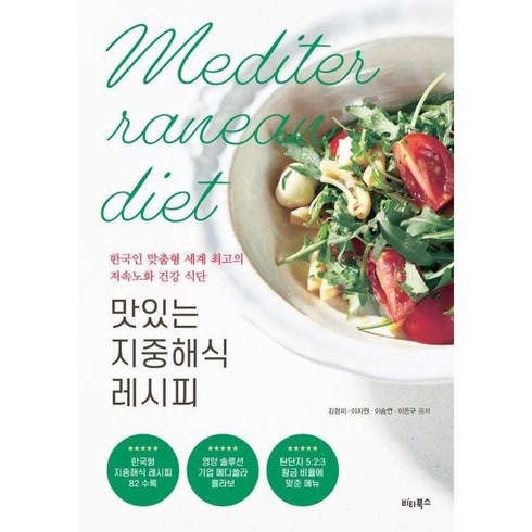 웅진북센 맛있는 지중해식 레시피 한국인 맞춤형 세계 최고의 저속노화 건강 식단, One color | One Size