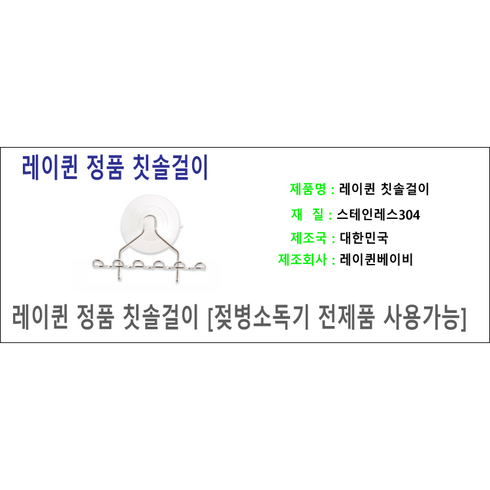 레이퀸 젖병소독기 전용 칫솔걸이 유팡 퓨리티 스펙트라