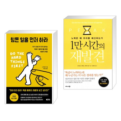 힘든 일을 먼저 하라 + 1만 시간의 재발견 (전2권), 갤리온