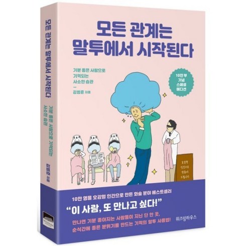 모든관계는말투에서시작된다(10만부기념스페셜에디션) - 모든 관계는 말투에서 시작된다 ( 기분 좋은 사람으로 기억되는 사소한 습관 ), 1개