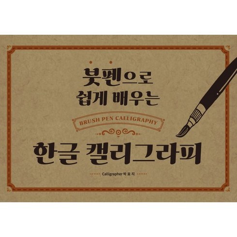 붓펜으로 쉽게 배우는 한글 캘리그라피, 단한권의책, 박효지 저