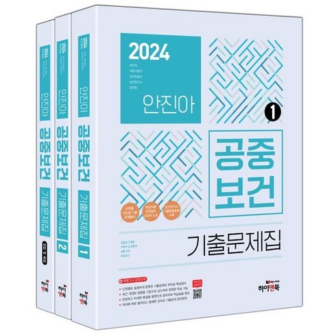 2024 안진아 공중보건 기출문제집, 하이앤북