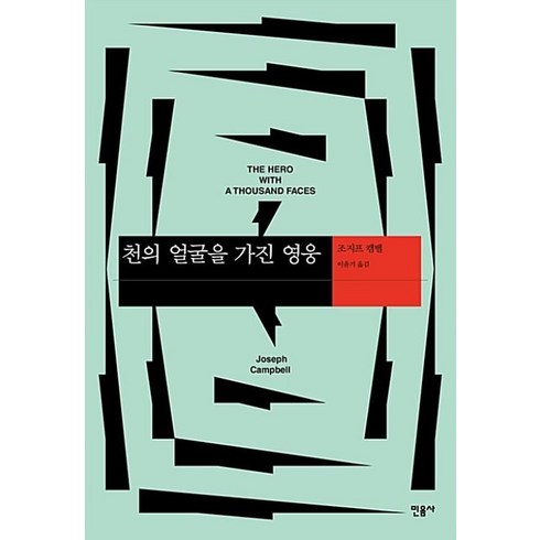 천의얼굴을가진영웅 - 천의 얼굴을 가진 영웅 (양장개정판)-현대사상의 모험14, 민음사