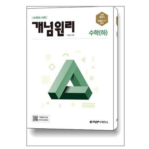 사은품증정)개념원리 고등 수학 (하) (2024년용), 수학영역