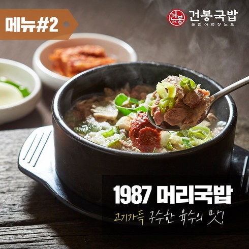 건봉국밥 - 35년 건봉 1987 머리국밥 2인분 같은 1인분 950g, 6개