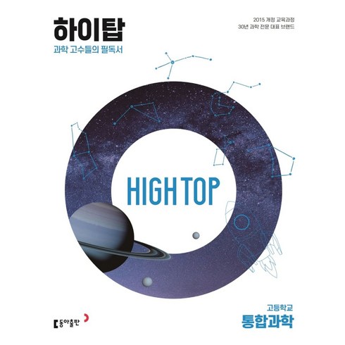 High Top(하이탑) 고등학교 통합과학(2024):과학 고수들의 필독서, 동아출판, High Top(하이탑) 고등학교 통합과학(2024), 김성진(저),동아출판,(역)동아출판,(그림)동아출판