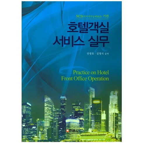 깜란공항라운지 - NCS(국가직무능력표준)기반호텔객실 서비스 실무, 기문사, 안광호,김영식 공저