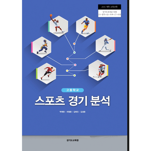 고등학교 교과서 스포츠 경기 분석 / 한국검인정(경기교육청) 박재현